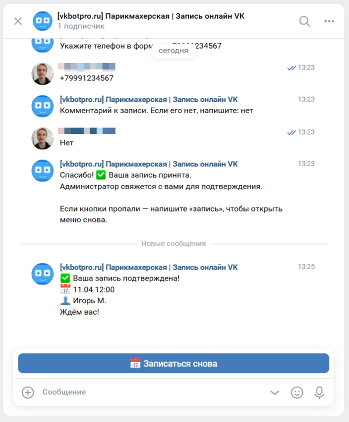 Клиент получил подтверждение записи