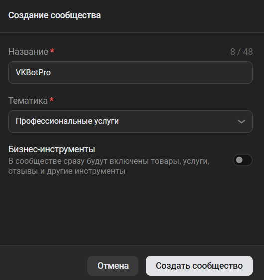 Форма создания сообщества ВКонтакте
