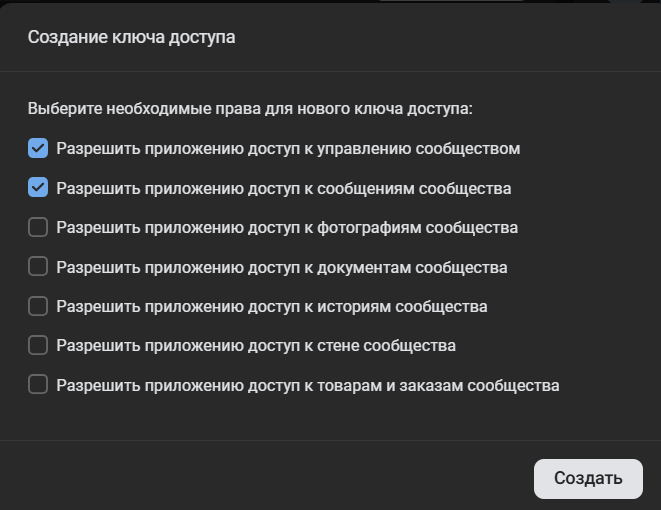 Окно создания ключа доступа с выбором разрешений