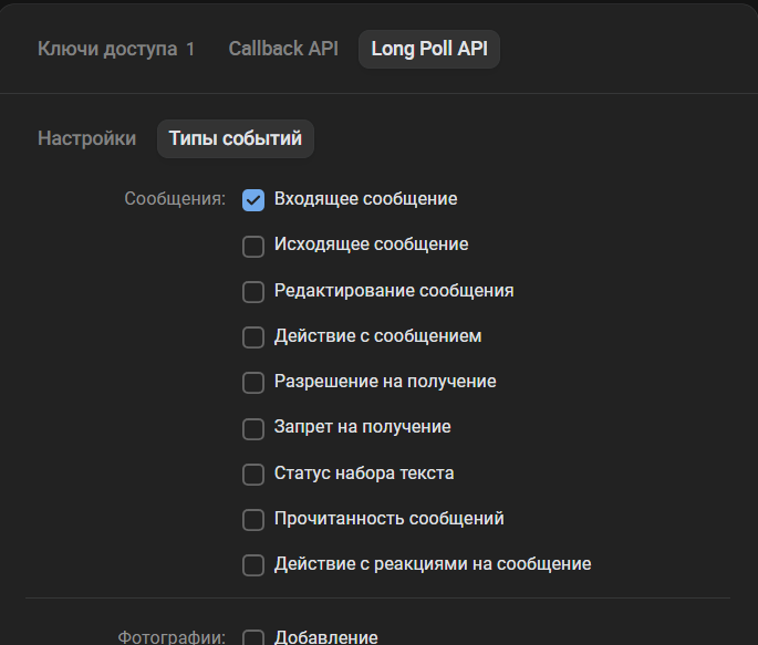 Включение типов событий Long Poll API — сообщение новое