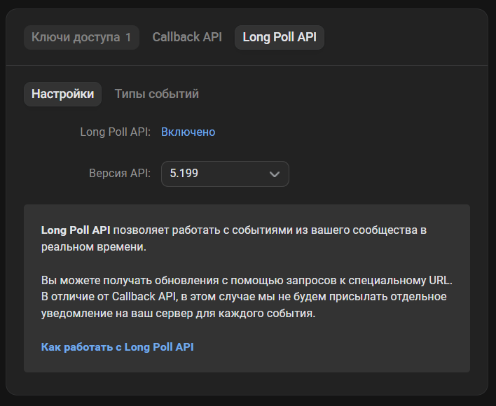 Вкладка Long Poll API в разделе Работа с API